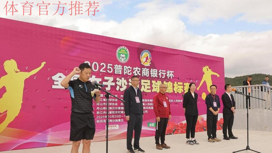 2024年全国女子沙滩足球锦标赛在桃花岛开赛